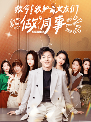 救命！我和前女友们做同事（96集）免费短剧全集看