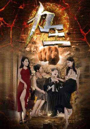 力王(77集) 力王(77集)最后一集