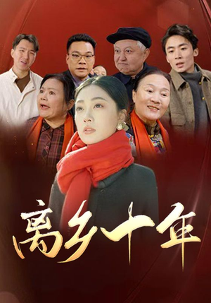 离乡十年(31集) 离乡十年(31集)免费短剧完整版