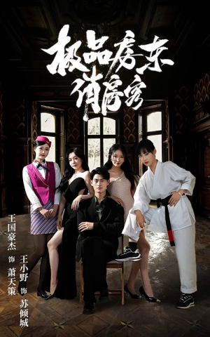 极品房东俏房客(78集) 极品房东俏房客(78集)短剧免费观看