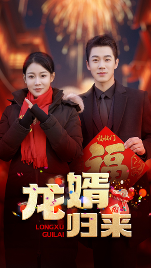 龙婿归来(27集) 龙婿归来(27集)观看软件