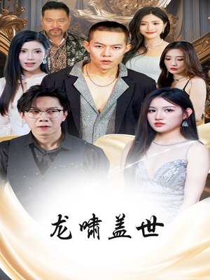 龙啸盖世(76集) 龙啸盖世(76集)短剧在线观看