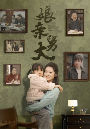 娘亲舅大(46集) 娘亲舅大(46集)热播短剧抢先看