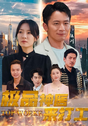 极品神医来打工（96集）短剧小说在线看