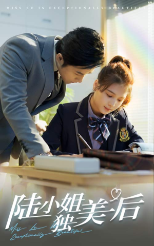 陆小姐独美后（66集）全集都在这里了