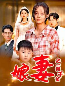 娘妻之一诺千金(67集) 娘妻之一诺千金(67集)精彩的短剧