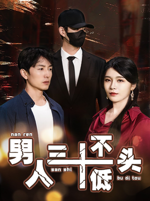 男人三十不低头(30集) 男人三十不低头(30集)短剧上热门