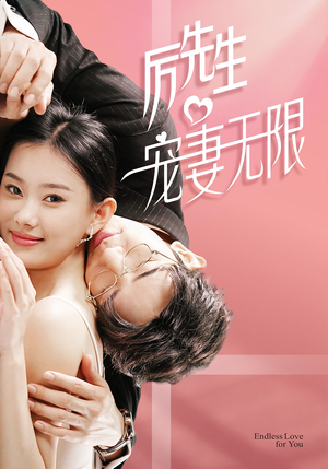 历先生宠妻无限(100集) 历先生宠妻无限(100集)不用花钱看全剧