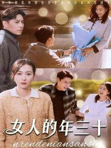 女人的年三十(35集) 女人的年三十(35集)高清画质免费看