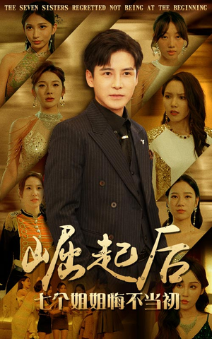 崛起后,七个姐姐悔不当初(75集) 崛起后,七个姐姐悔不当初(75集)热门短剧分享