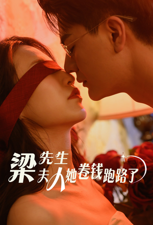 梁先生夫人她卷钱跑路了（60集）热门短剧推荐
