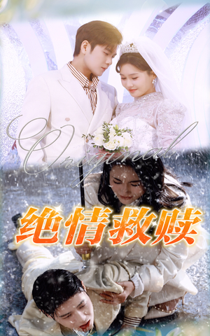 绝情救赎(30集) 绝情救赎(30集)大结局一气呵成