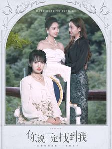 你说一定找到我(80集) 你说一定找到我(80集)火爆短剧来袭