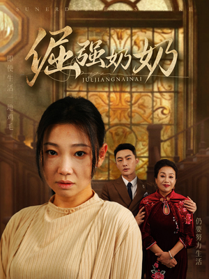 倔强奶奶(32集) 倔强奶奶(32集)精彩短剧追不停