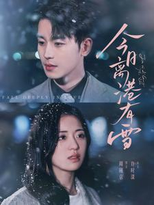 今日离港有雪(83集) 今日离港有雪(83集)在哪个平台能看