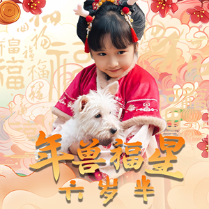 年兽福星六岁半（62集）短剧片段推荐