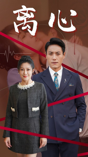 离心(38集) 离心(38集)热门短剧在线看