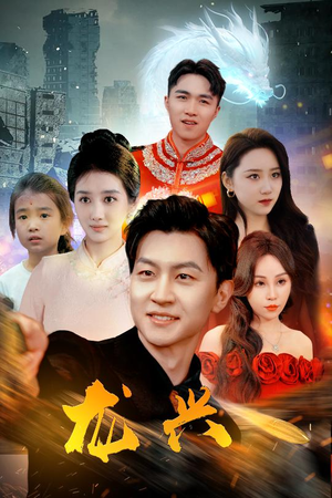 龙兴(81集) 龙兴(81集)精彩短剧来了