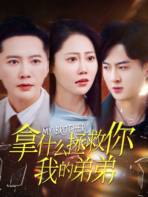 拿什么拯救你我的弟弟（64集）1-102集