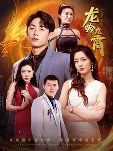 龙吟九霄(100集) 龙吟九霄(100集)短剧精彩推荐
