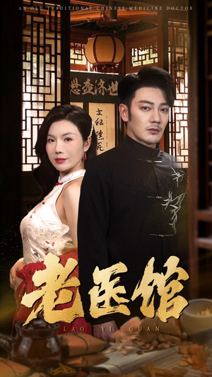老医馆(45集) 老医馆(45集)热门短剧推荐