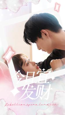 今日宜发财(91集) 今日宜发财(91集)在哪看免费