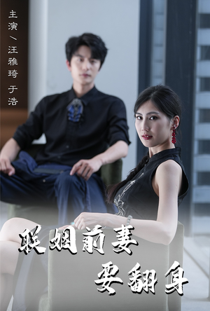 联姻前妻要翻身(80集) 联姻前妻要翻身(80集)短剧后续更精彩
