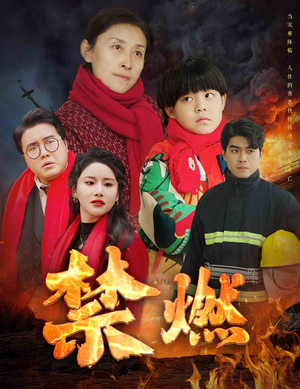 禁燃(30集) 禁燃(30集)红果免费短剧