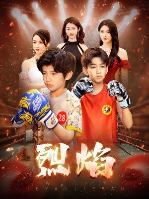 烈焰(66集) 烈焰(66集)百亿短剧抢先看