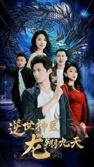 逆世神医龙翔九天（96集）火爆热门短剧