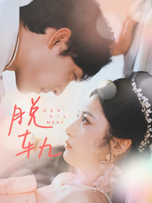 脱轨（47集）解说文案