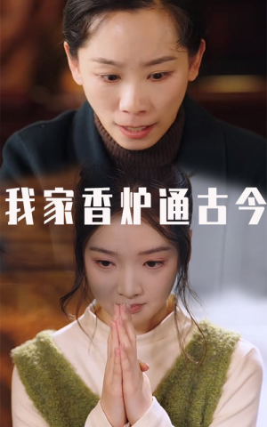 我家香炉通古今（47集）上热门短剧