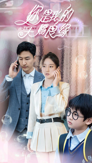 你是我的天赐良缘(52集) 你是我的天赐良缘(52集)全集都在这里了