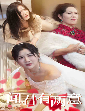 闻君有两意（35集）爆款短剧推荐