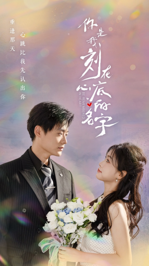 你是我刻在心底的名字（77集）无需充值尽情看