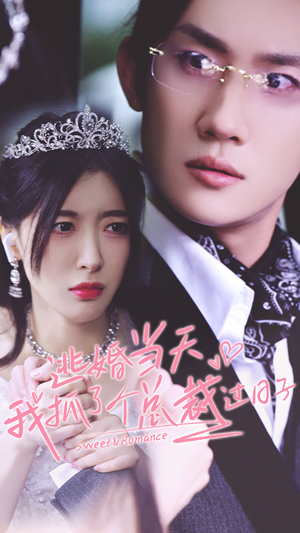 逃婚当天我抓了个总裁过日子(80集) 逃婚当天我抓了个总裁过日子(80集)百万短剧抢先看