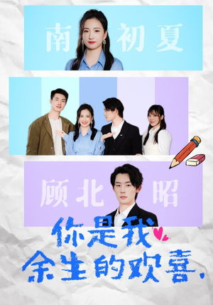 你是我余生的欢喜(30集) 你是我余生的欢喜(30集)无需会员轻松看