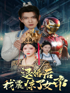 退婚后我震惊了女帝（63集）短剧在线观看