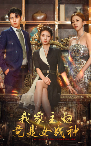 我家主妇竟是女战神(81集) 我家主妇竟是女战神(81集)夸克网盘在线看