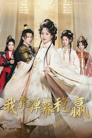 我靠弹幕稳赢(42集) 我靠弹幕稳赢(42集)推荐你们也去看