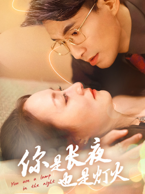 你是长夜也是灯火(45集) 你是长夜也是灯火(45集)亿万短剧抢先看