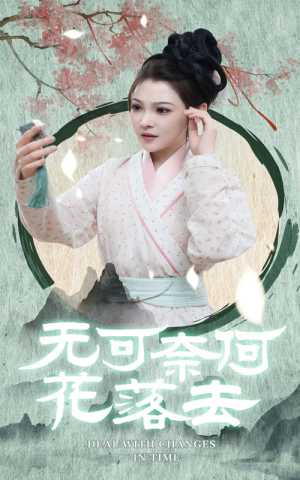 无可奈何花落去(65集) 无可奈何花落去(65集)海量短剧免费看