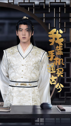 我靠手机买通古今(59集) 我靠手机买通古今(59集)真的太好看了