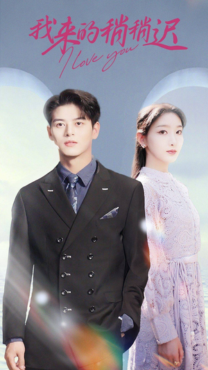 我来的稍稍迟(91集) 我来的稍稍迟(91集)越看越好看短剧