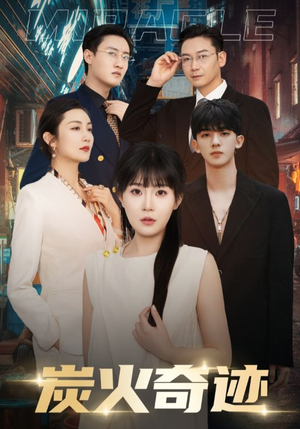 炭火奇迹(70集) 炭火奇迹(70集)全网短剧抢先看