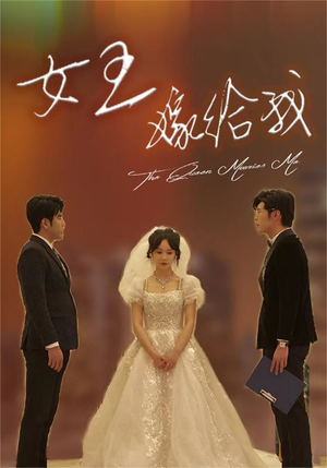 女王嫁给我(80集) 女王嫁给我(80集)甜宠短剧推荐