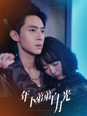 年下弟弟白月光(30集) 年下弟弟白月光(30集)熬夜追短剧
