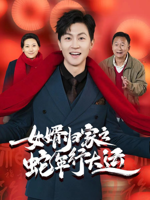 女婿归家之蛇年行大运(65集) 女婿归家之蛇年行大运(65集)短剧推荐来了