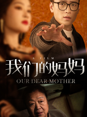我们的妈妈(75集) 我们的妈妈(75集)短剧在线观看