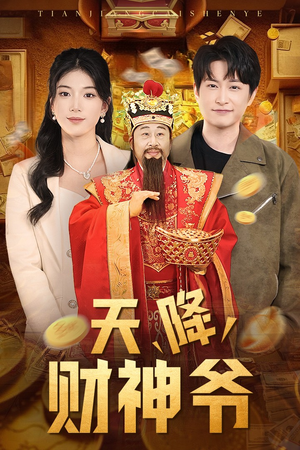 天降财神爷(71集) 天降财神爷(71集)正能量短剧分享